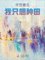 末世重生，我只想種田