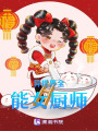 異世界全能女廚師