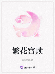 繁花宮贖