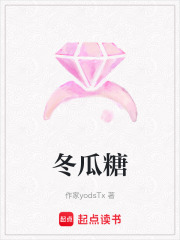 冬瓜糖