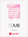 三人組