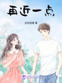再近一點(diǎn)