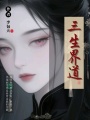 三生界道