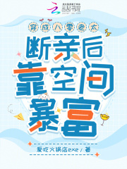 穿成八零老太，斷親后靠空間暴富