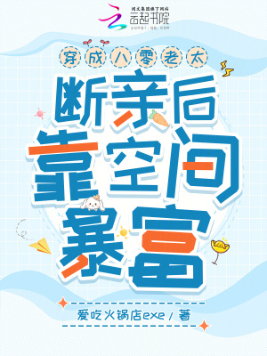 穿成八零老太，斷親后靠空間暴富