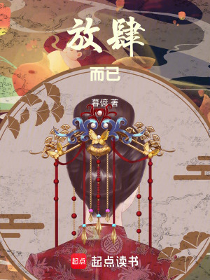 放肆而已