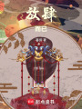 放肆而已