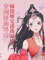 穿到修仙界后，瘋批師兄誘我雙修