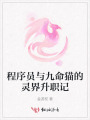 程序員與九命貓的靈界升職記