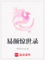 易顏驚世錄