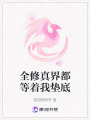 全修真界都等著我墊底