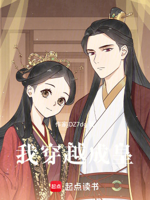 我穿越成皇