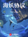 海妖協議