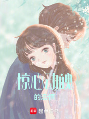 驚心動魄的戀情