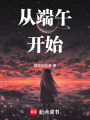 從端午開始