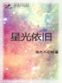 星光依舊