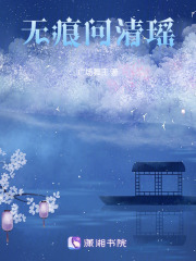 無痕問清瑤