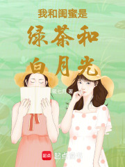 我和閨蜜是綠茶和白月光
