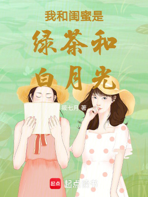 我和閨蜜是綠茶和白月光