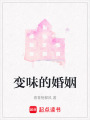 變味的婚姻