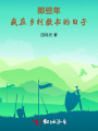 那些年，我在鄉(xiāng)村教書的日子