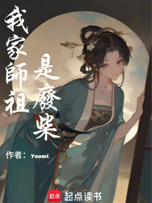 我家?guī)熥媸菑U柴