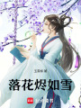 落花燼如雪