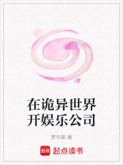 在詭異世界開(kāi)娛樂(lè)公司