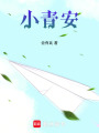 小青安