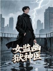 女监幽狱神医小说免费资源，女监幽狱神医在线阅读