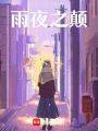 雨夜之顛