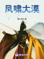 鳳嘯大漠