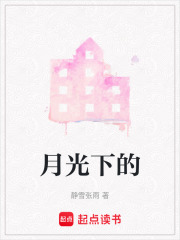 月光下的