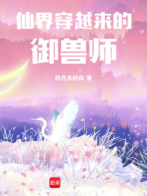 仙界穿越來的御獸師