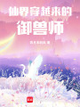 仙界穿越來的御獸師
