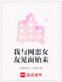 我與網(wǎng)戀女友見面始末