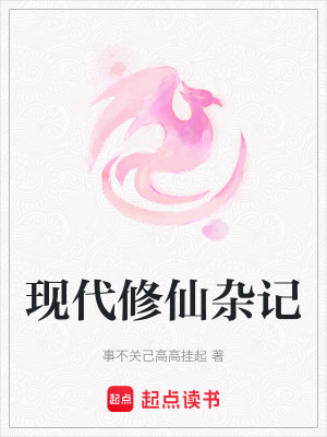 現(xiàn)代修仙雜記