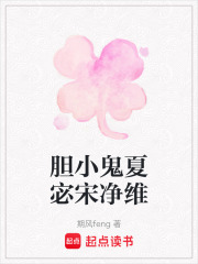 膽小鬼夏宓宋凈維