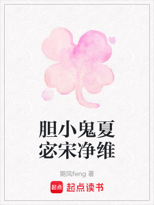 膽小鬼夏宓宋凈維