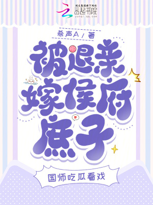被退親嫁侯府庶子，國師吃瓜看戲