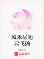 風禾盡起云飛揚
