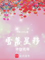 雪落星移，許你光年
