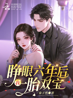 睜眼六年后，我一胎雙寶