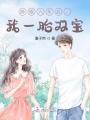 睜眼六年后，我一胎雙寶