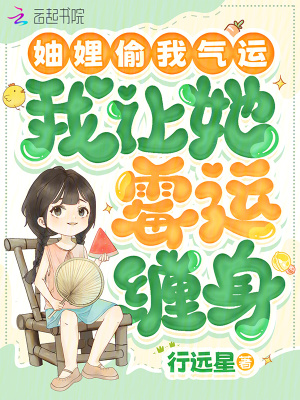 妯娌偷我氣運，我讓她霉運纏身