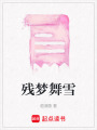 殘夢舞雪