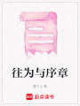 往為與序章