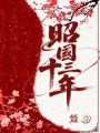 昭國十三年