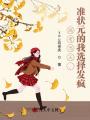 高考當(dāng)天，準(zhǔn)狀元的我選擇發(fā)瘋