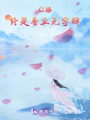 紅樓：終是香丘無字碑